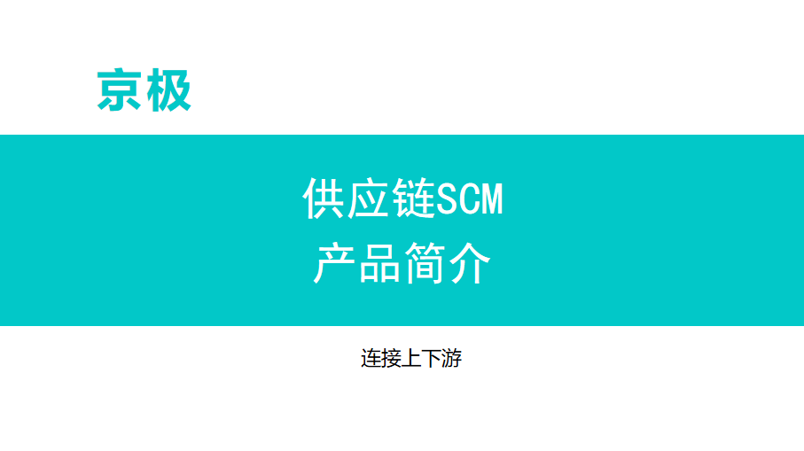 scm供应链