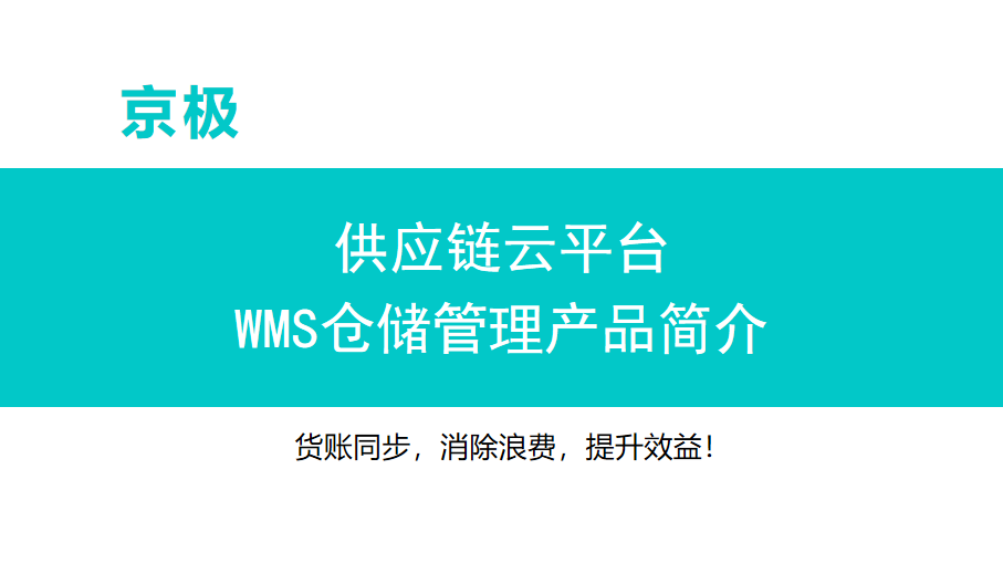 京极WMS智能仓储管理系统